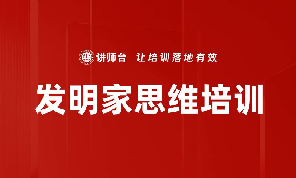 文章发明家思维培训的缩略图
