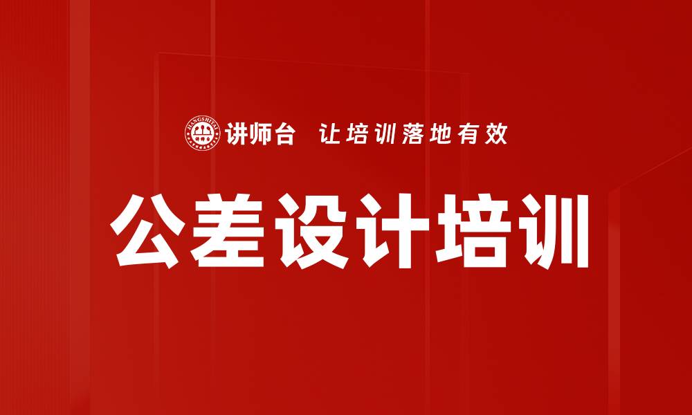 文章公差设计培训的缩略图