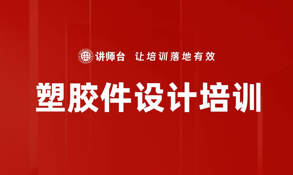 文章塑胶件设计培训的缩略图