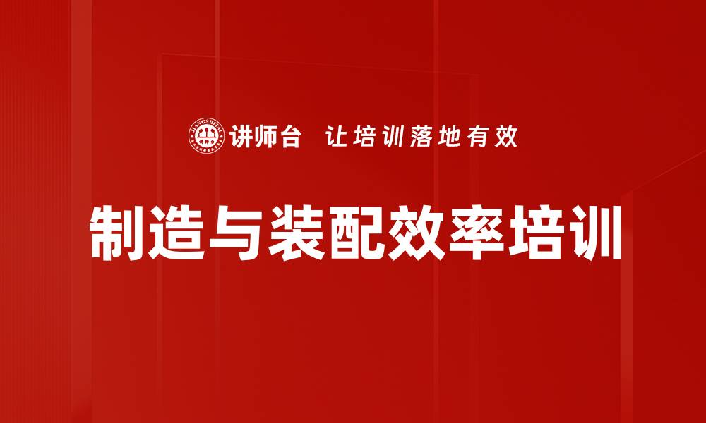 文章制造与装配效率培训的缩略图