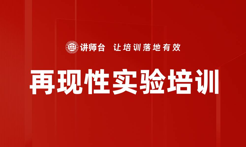 再现性实验培训