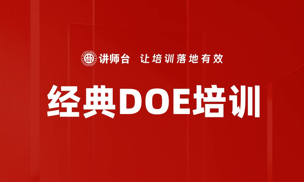 文章经典DOE培训的缩略图
