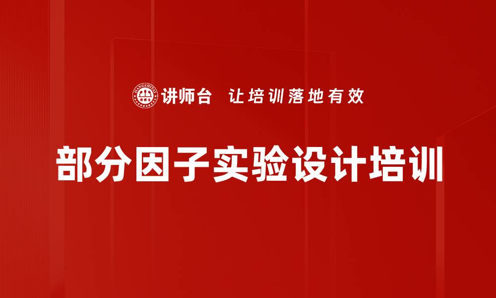 文章部分因子实验设计培训的缩略图