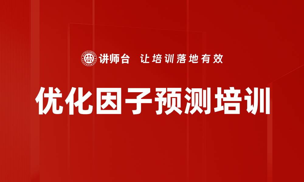 优化因子预测培训