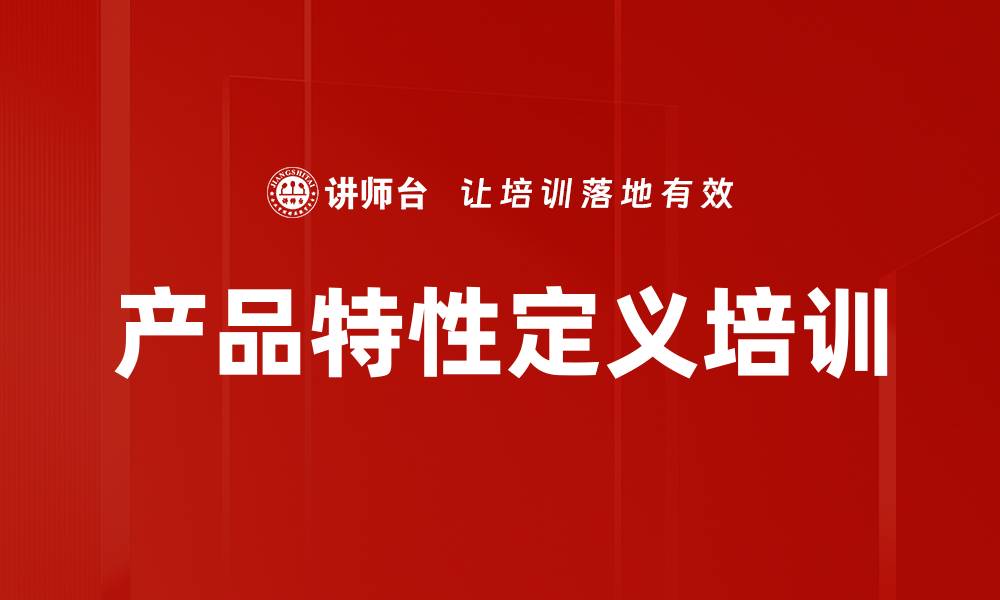 文章产品特性定义培训的缩略图