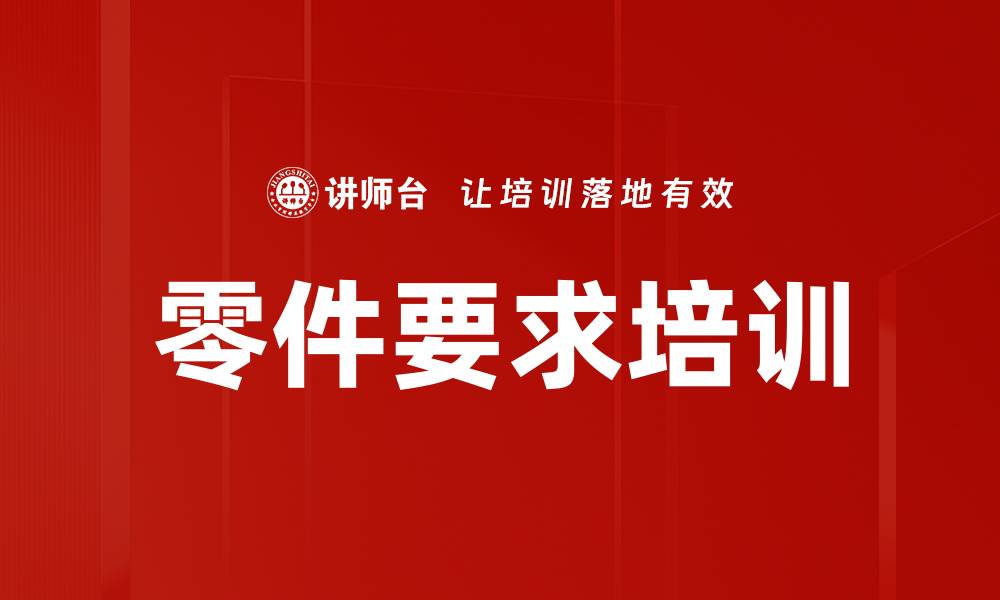 文章零件要求培训的缩略图