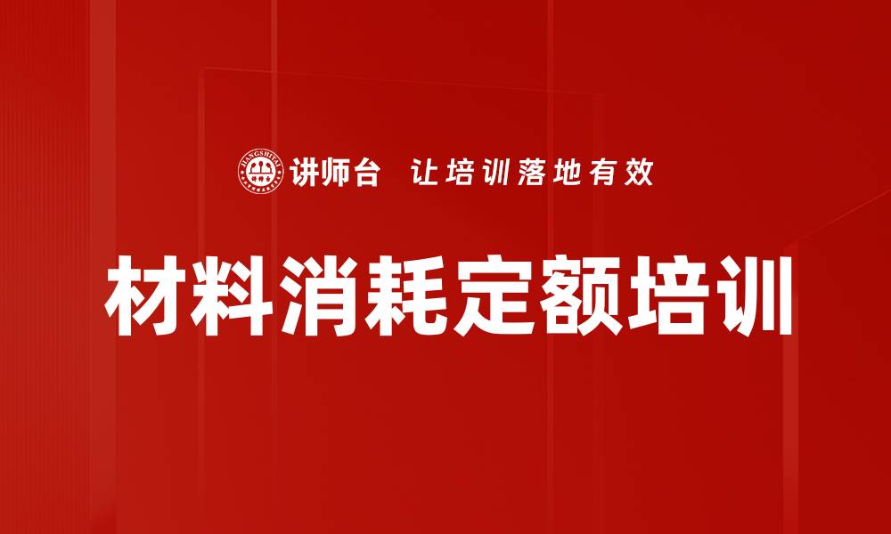 材料消耗定额培训