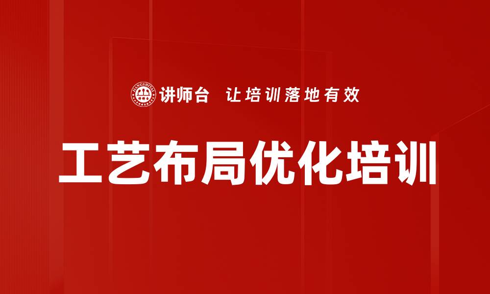 文章工艺布局优化培训的缩略图