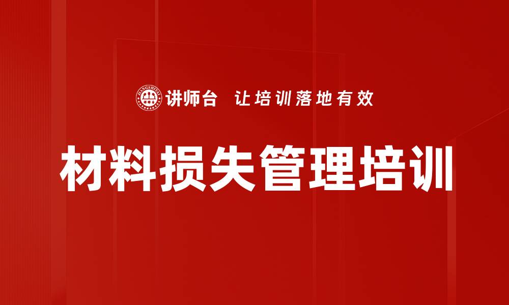 文章材料损失管理培训的缩略图