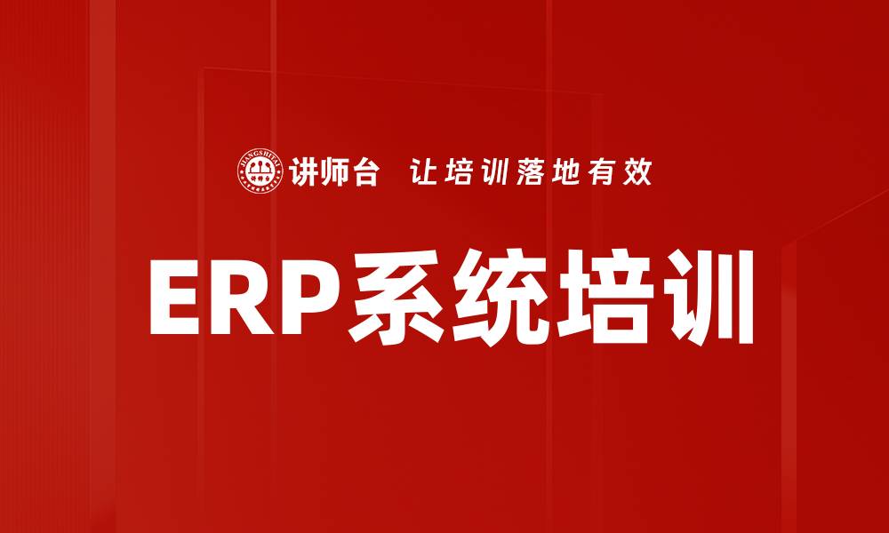 文章ERP系统培训的缩略图