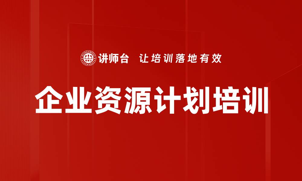 文章企业资源计划培训的缩略图