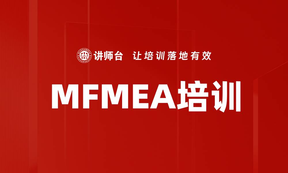 MFMEA培训