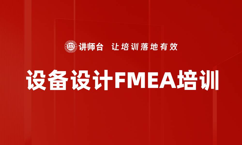文章设备设计FMEA培训的缩略图