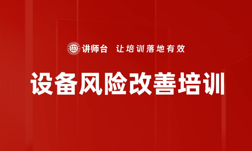 设备风险改善培训