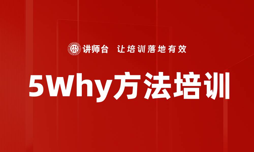 文章5Why方法培训的缩略图