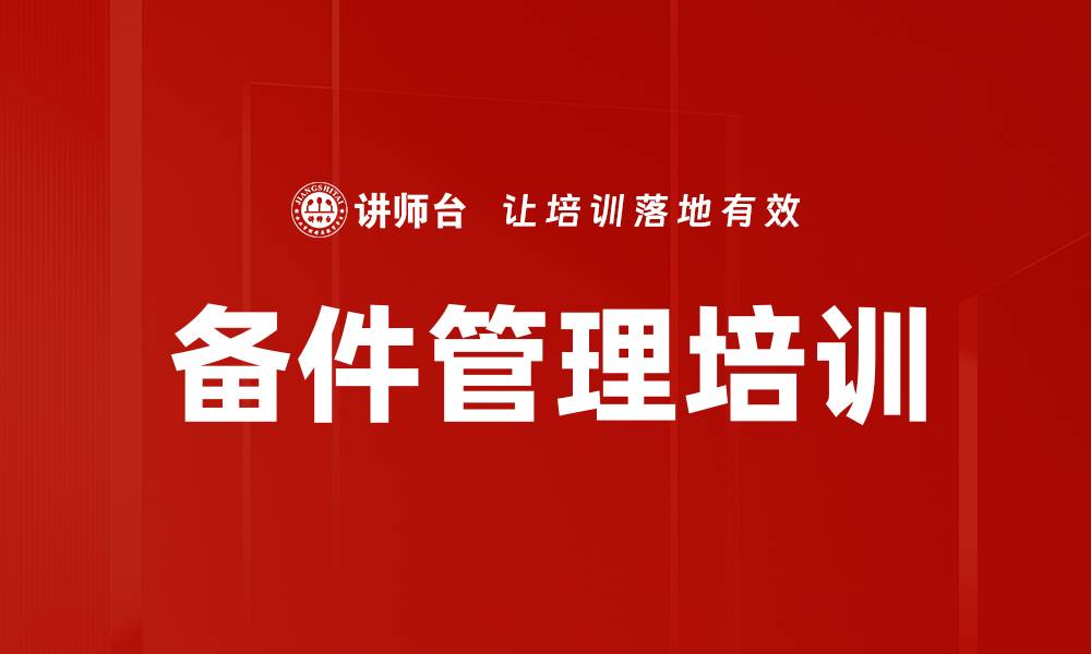 文章备件管理培训的缩略图