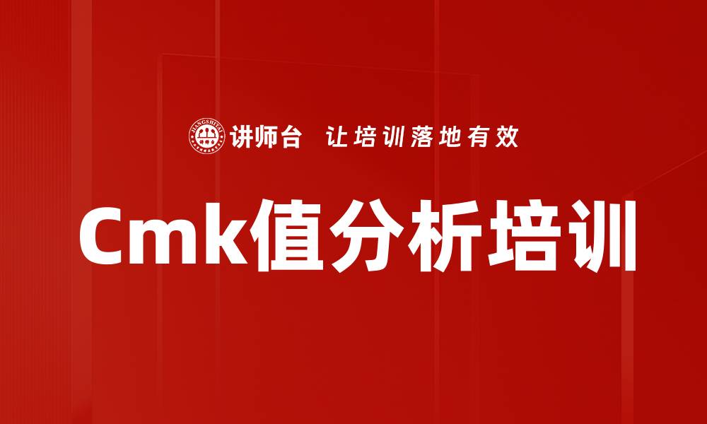文章Cmk值分析培训的缩略图