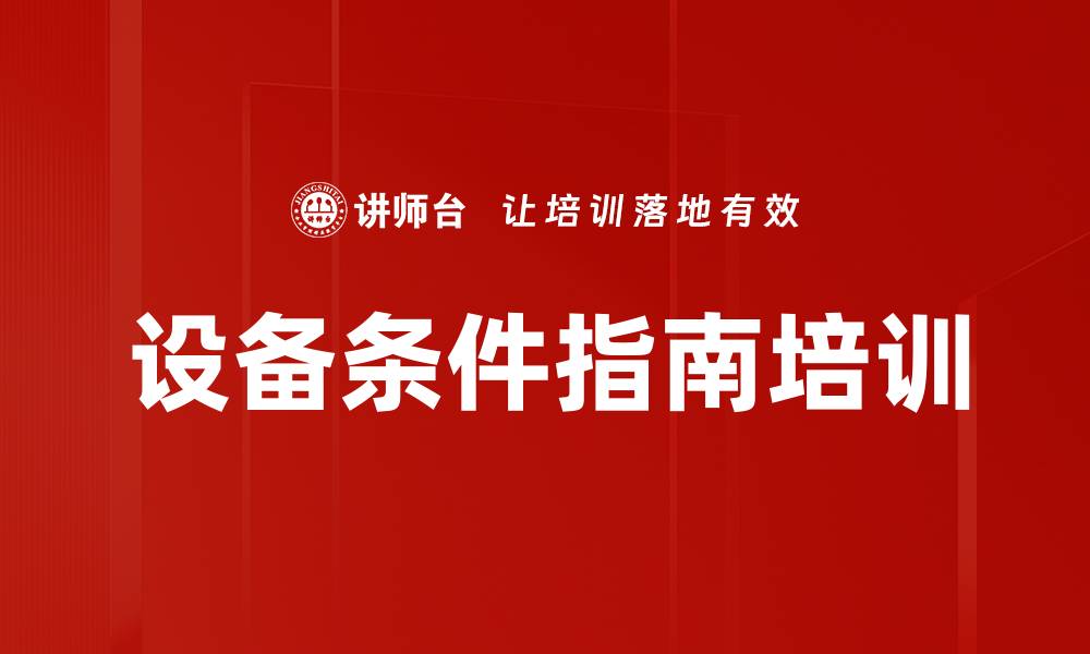 文章设备条件指南培训的缩略图