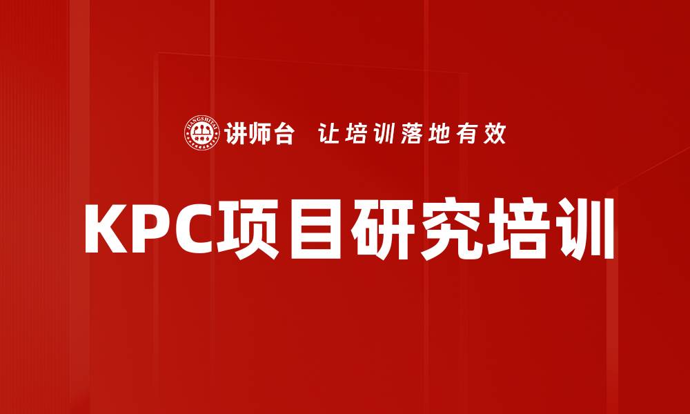 文章KPC项目研究培训的缩略图