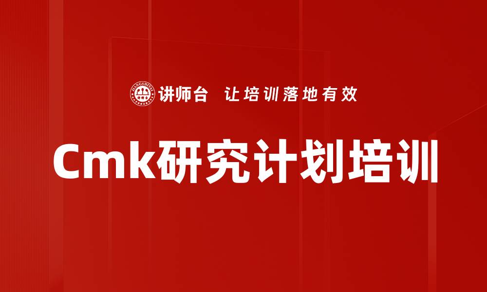 文章Cmk研究计划培训的缩略图