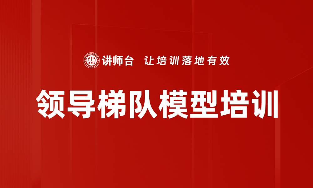 文章领导梯队模型培训的缩略图