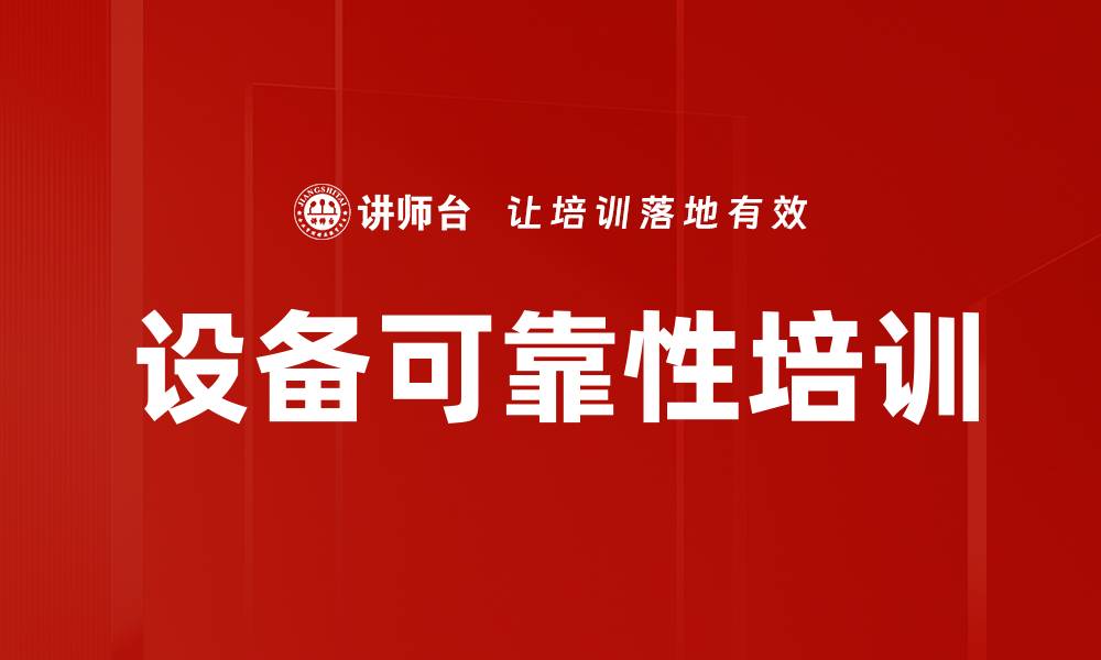 文章设备可靠性培训的缩略图