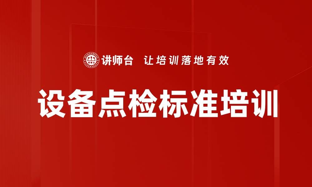 文章设备点检标准培训的缩略图