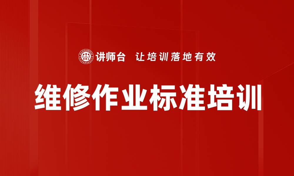 维修作业标准培训