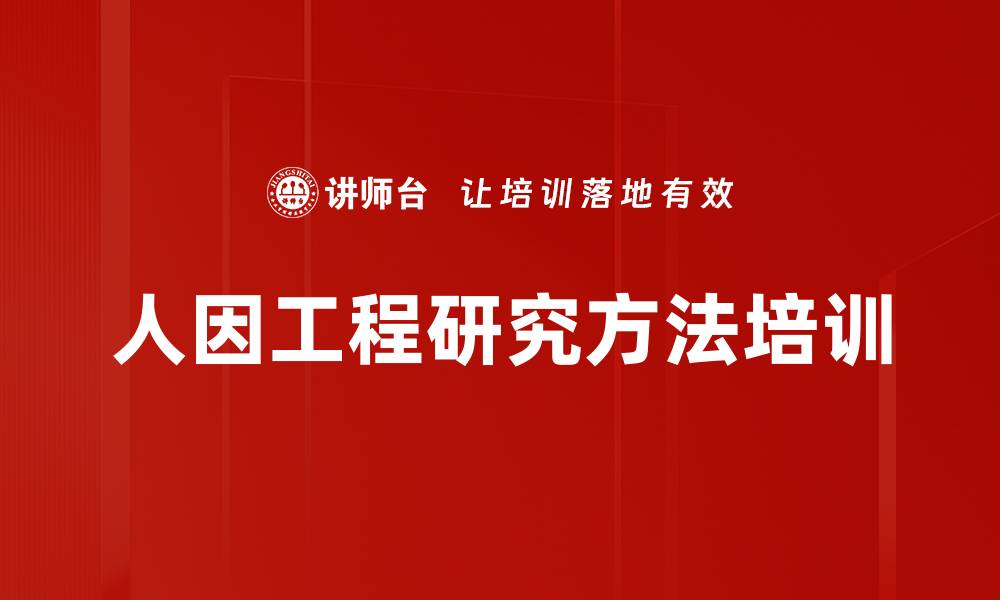 文章人因工程研究方法培训的缩略图