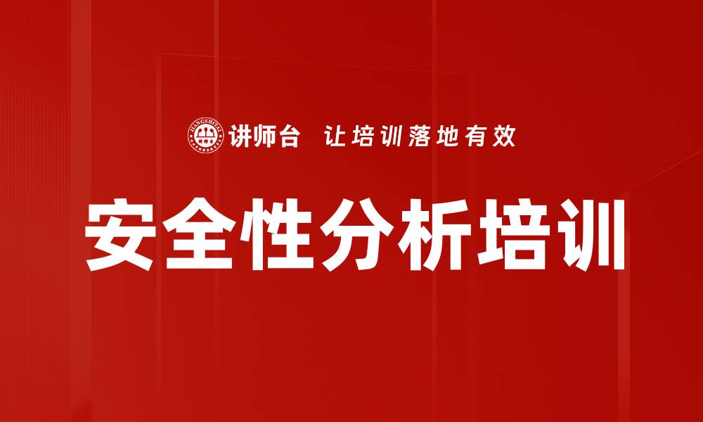 文章安全性分析培训的缩略图