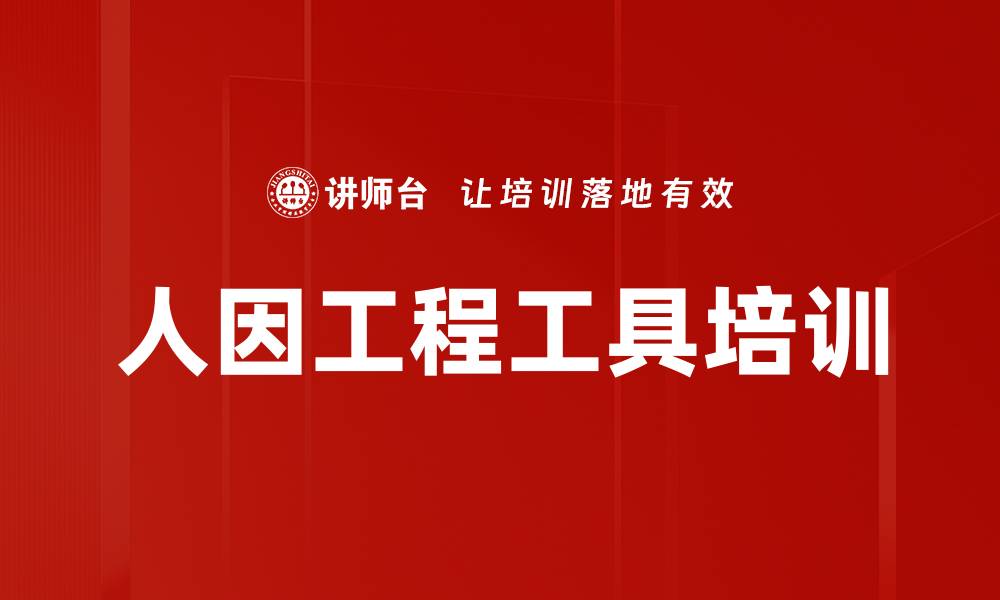 文章人因工程工具培训的缩略图