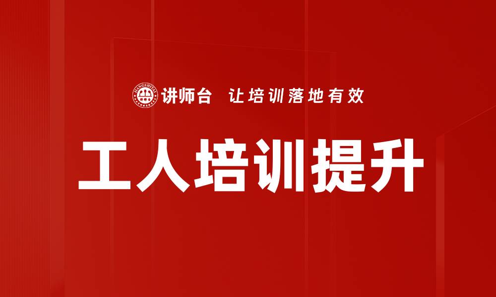 文章工人培训提升的缩略图