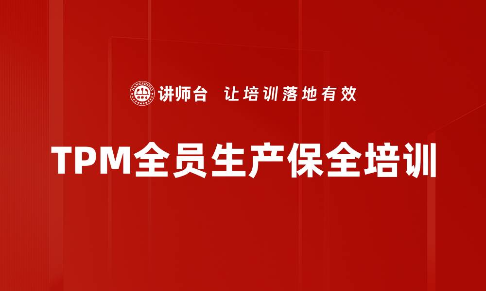 文章TPM全员生产保全培训的缩略图