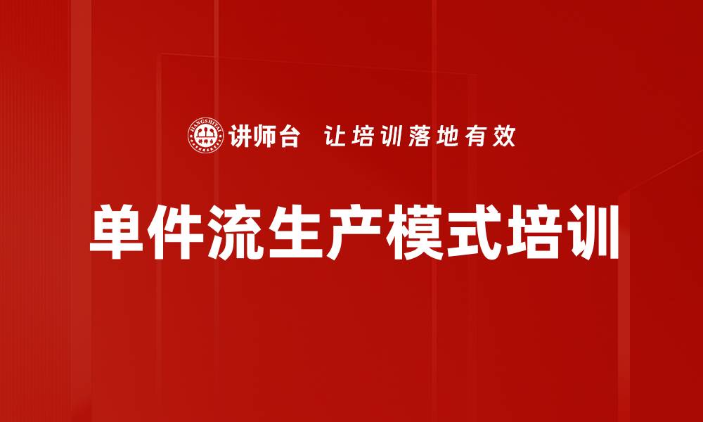 文章单件流生产模式培训的缩略图