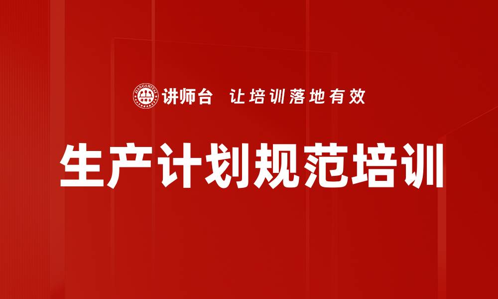 文章生产计划规范培训的缩略图
