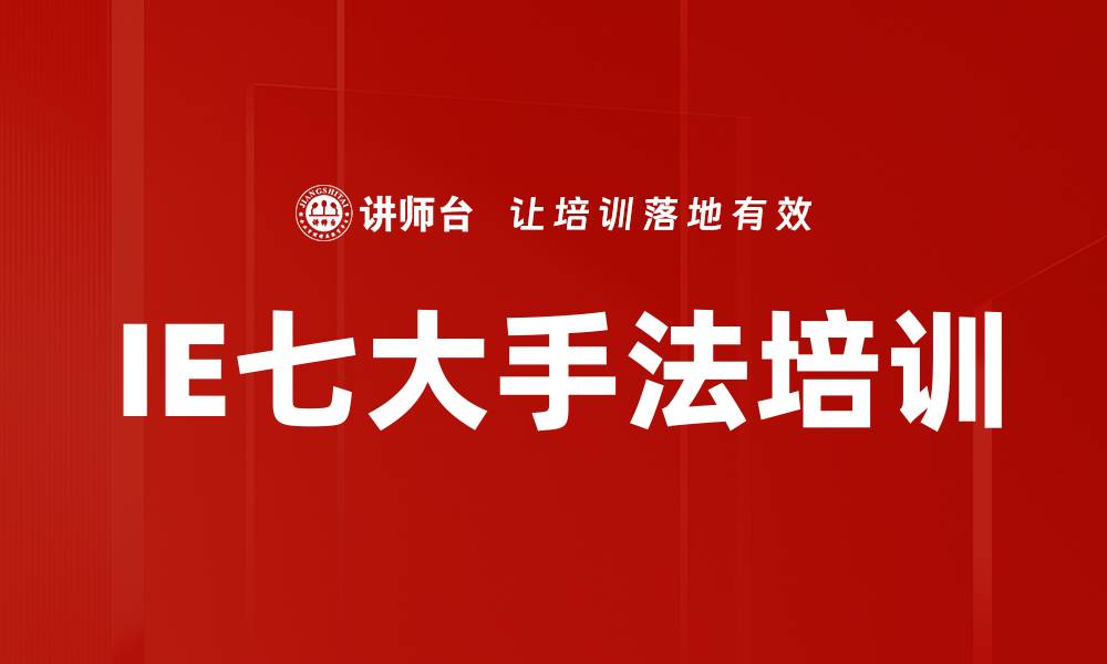 文章IE七大手法培训的缩略图