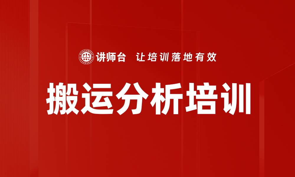 搬运分析培训