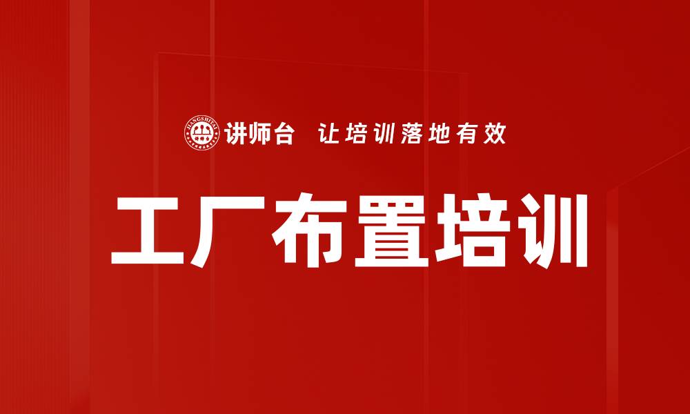 文章工厂布置培训的缩略图