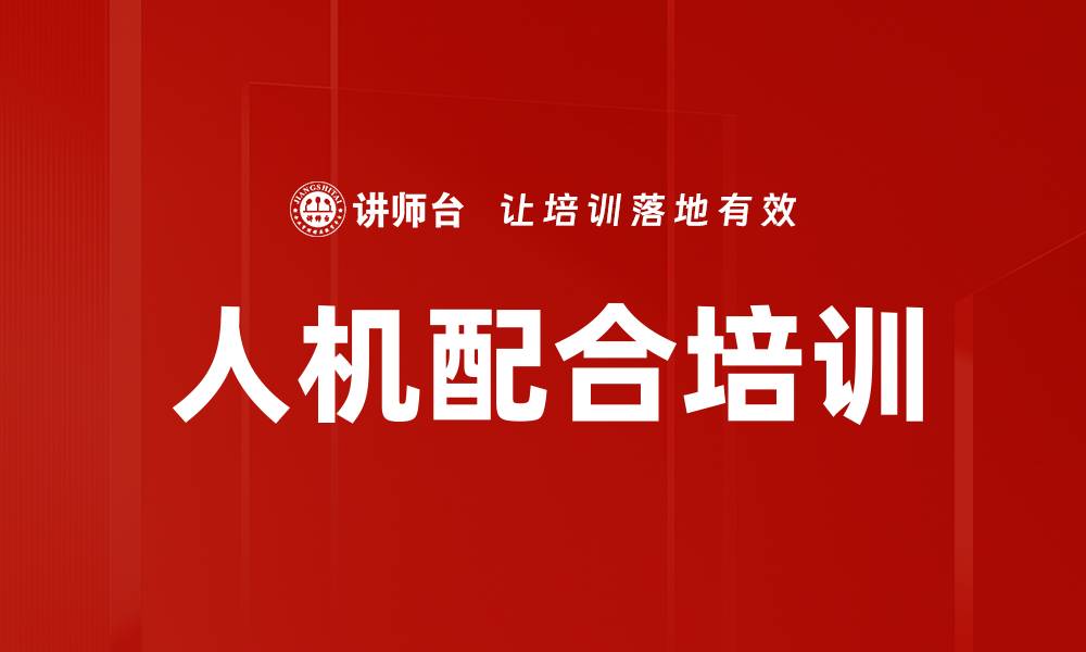 文章人机配合培训的缩略图