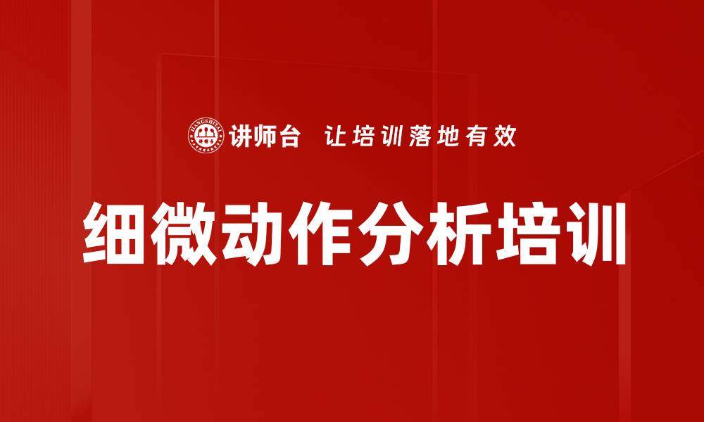 文章细微动作分析培训的缩略图