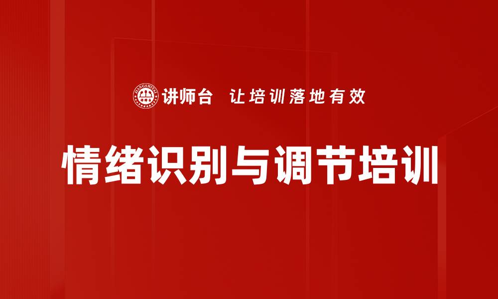 文章情绪识别与调节培训的缩略图