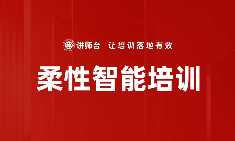 文章柔性智能培训的缩略图