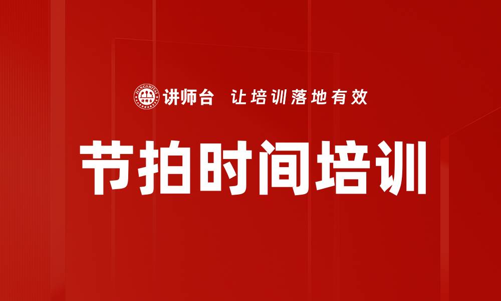 节拍时间培训