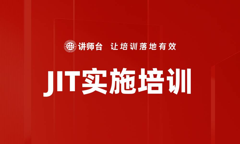 JIT实施培训