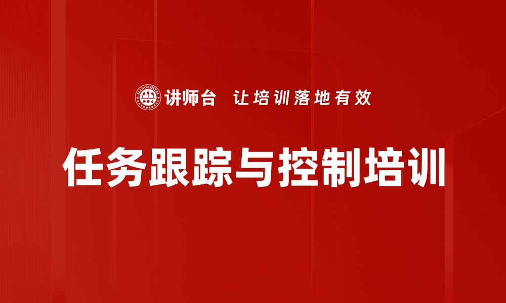 文章任务跟踪与控制培训的缩略图