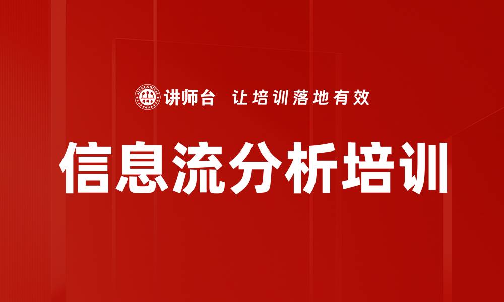 信息流分析培训