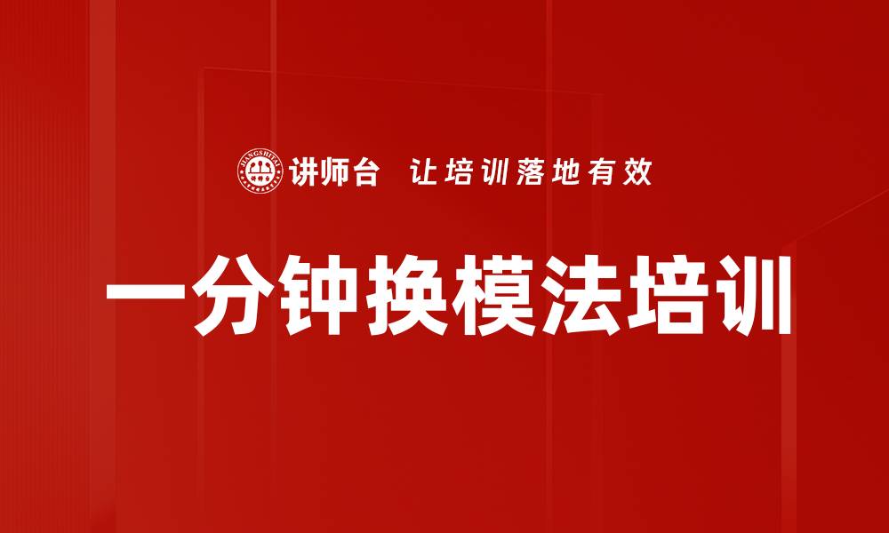 文章一分钟换模法培训的缩略图