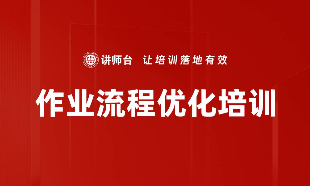 文章作业流程优化培训的缩略图
