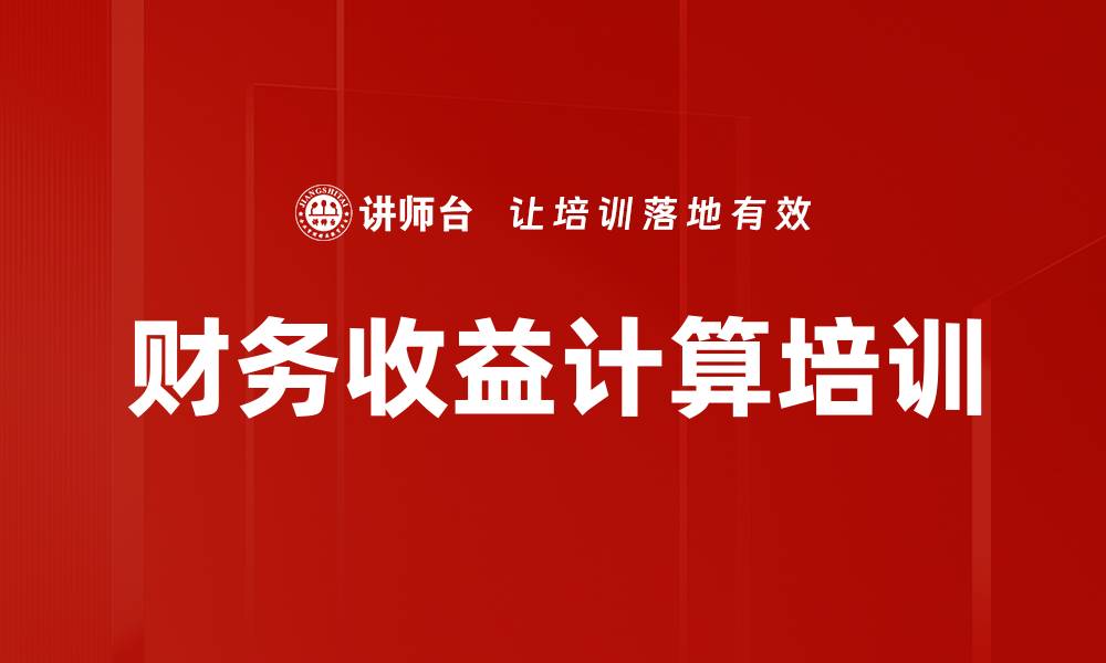 文章财务收益计算培训的缩略图