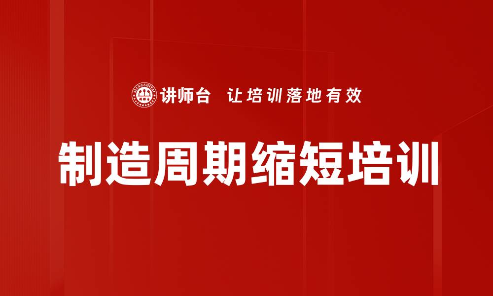 文章制造周期缩短培训的缩略图
